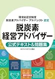 脱炭素経営アドバイザー 公式テキスト&問題集(環境省認定制度 脱炭素アドバイザー アドバンスト)