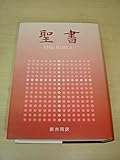 中型聖書/クロス装: 新共同訳 (NI53(RC))
