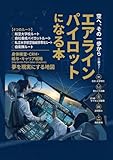 空へ、その一歩から: 日本でエアラインパイロットになるための完全ロードマップ