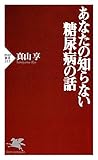 あなたの知らない糖尿病の話 (PHP新書)