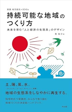 持続可能な地域のつくり方――未来を育む「人と経済の生態系」のデザイン