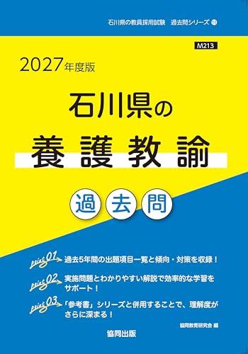 2027年度版　石川県の養護教諭 過去問 (石川県の教員採用試験「過去問」シリーズ)