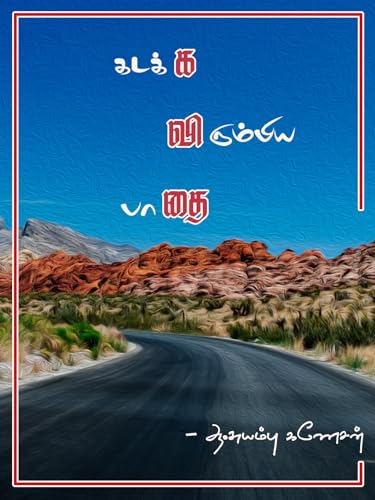 Kadakka Virumbia Pathai: Kavithaigal (Tamil Edition)