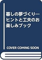 The book Fun and ingenuity Tip - dream of making life (1982) ISBN: 4880433055 [Japanese Import] 4880433055 Book Cover