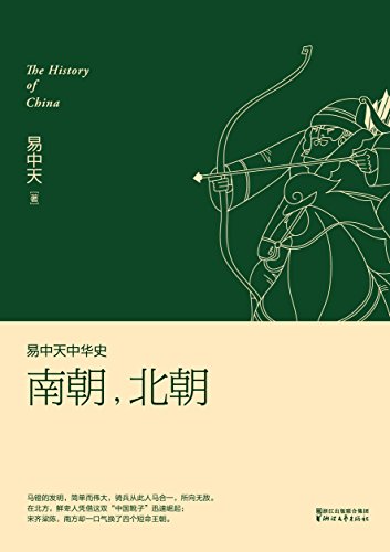 南朝，北朝(全新升级版) (易中天中华史 12) (Chinese Edition)