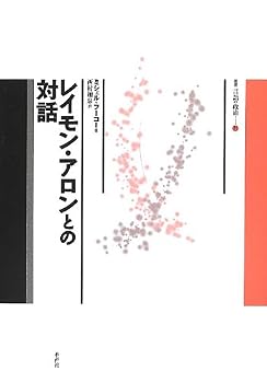 Tankobon Hardcover (Politics Sosho language) interaction with Raymond Aron (2013) ISBN: 4891769793 [Japanese Import] Book