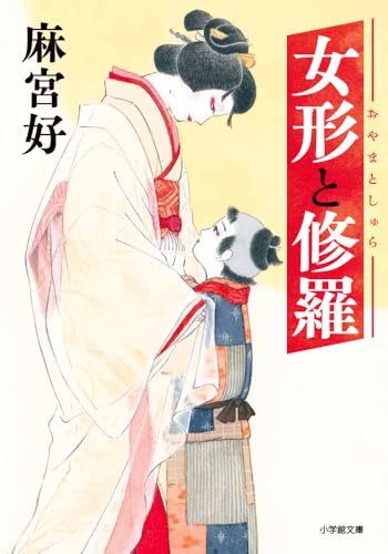 女形と修羅 (小学館文庫 Jあ 03-3)