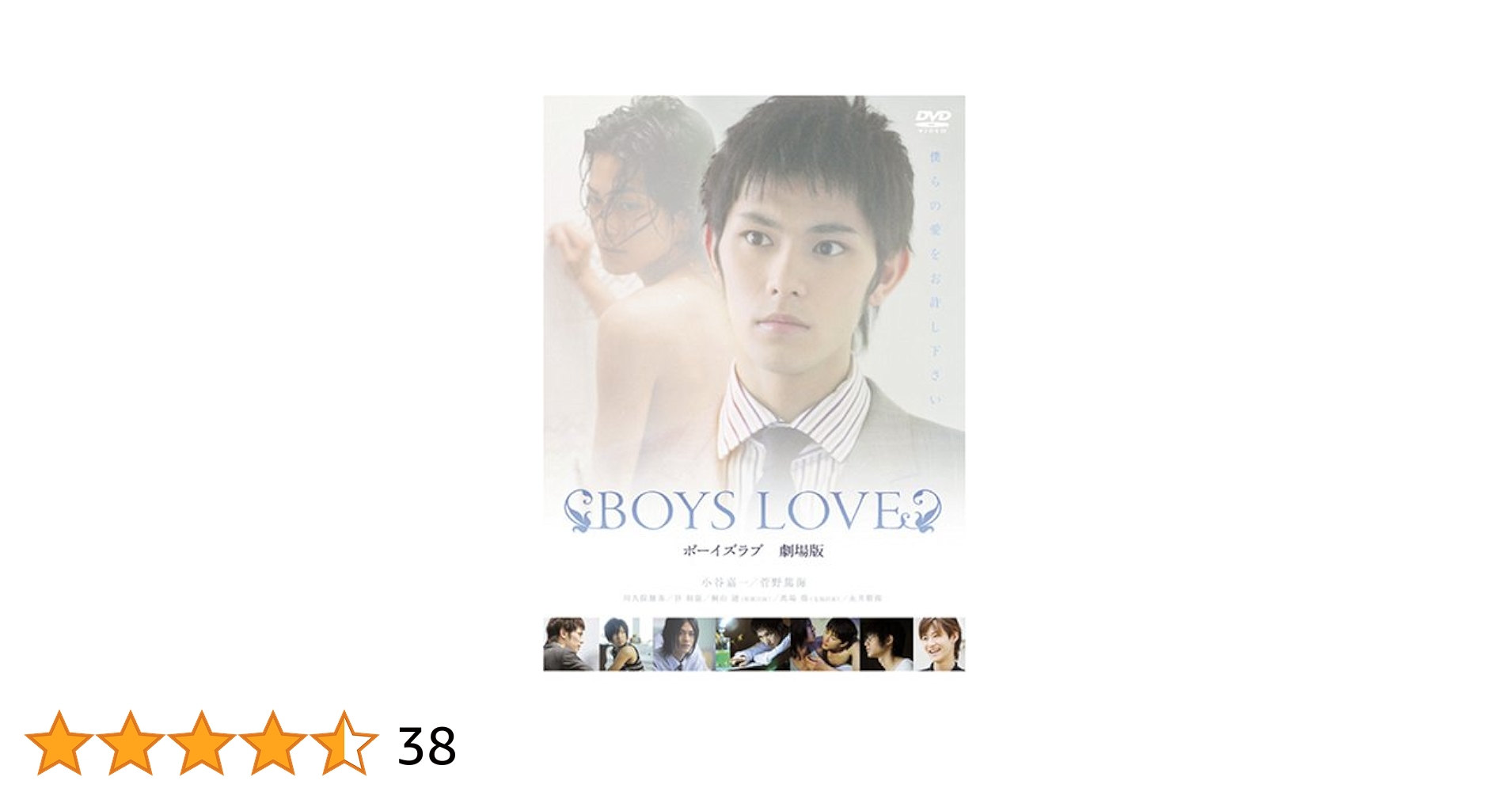 【送料込み】BOYS LOVE 劇場版 ディレクターズ・カット完全版BOX Amazon.co.jp: BOYS LOVE 劇場版 [DVD] : 小谷嘉一.菅野篤海
