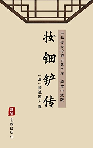 妆钿铲传（简体中文版）: 中华传世珍藏古典文库 (Chinese Edition)
