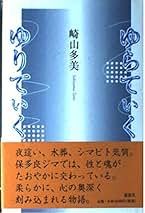 Amazon.co.jp: 崎山多美: 本