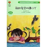 Meihui tree nursery theme curriculum resources: My name is King Tong Xiaoya (in class semester) 756179715X Book Cover