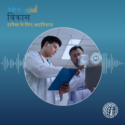 एपिसोड 44 एआई तैयार है&mdash;लेकिन क्या डेवलपिंग कंट्रीज़ भी तैयार हैं? वर्ल्ड डेवलपमेंट रिपोर्ट 2026 से इनसाइट्स