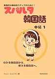スパルタ韓国語 中級1: 日本人学習者のための実践韓国語トレーニング スパルタ韓国語シリーズ (MOMOEDU)