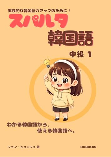 スパルタ韓国語 中級1: 日本人学習者のための実践韓国語トレーニング スパルタ韓国語シリーズ (MOMOEDU)