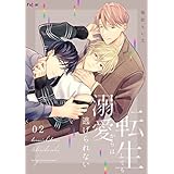 転生しても溺愛からは逃げられない 2 (Ficus)