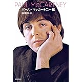ポール･マッカートニー伝
