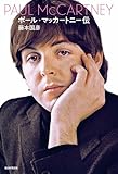 ポール･マッカートニー伝