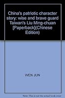 China's patriotic character story: wise and brave guard Taiwan's Liu Ming-chuan [Paperback] 7206078559 Book Cover