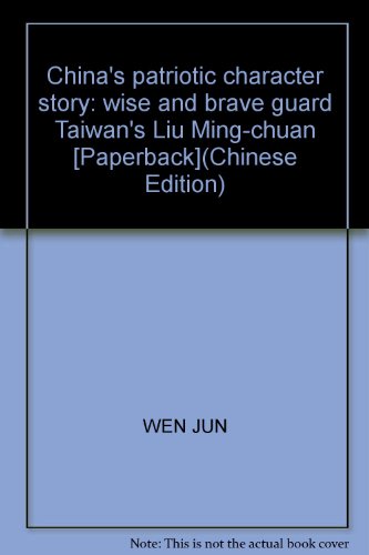China's patriotic character story: wise and bra... 7206078559 Book Cover