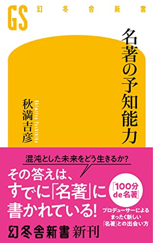 名著の予知能力 (幻冬舎新書)