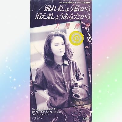 Amazon.co.jp: 大黒摩季 別れましょう私から消えましょうあなたから Amazon.co.jp: 大黒摩季 別れましょう私から消えましょうあなたから