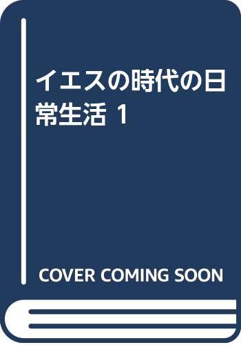 イエスの時代の日常生活 1