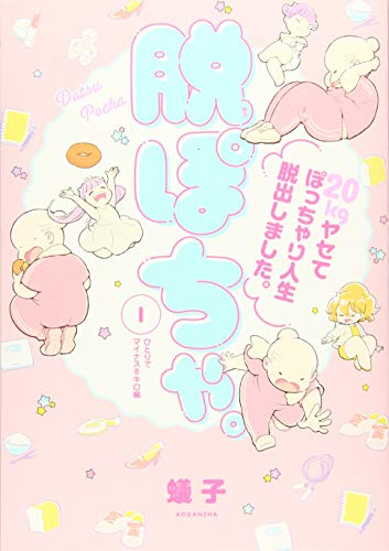 『脱ぽちゃ。20kgヤセてぽっちゃり人生脱出しました。』1巻