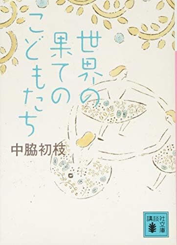 世界の果てのこどもたち (講談社文庫 な 96-1)