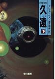 久遠 The Wayシリーズ (下) (ハヤカワ文庫SF)