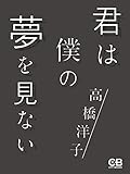 君は僕の夢を見ない