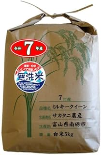 富山県南砺市 ミルキークイーン 白米5kg［無洗米加工］ 令和7年産 ［生産者：サカタニ農産］