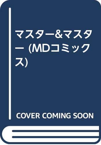 『マスター&マスター』