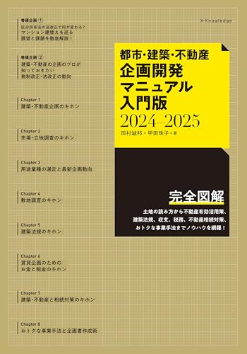 都市・建築・不動産企画開発マニュアル入門版2024-2025