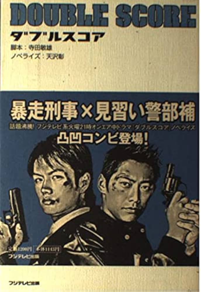 ダブルスコア | 寺田 敏雄, 天沢 彰 |本 | 通販 | Amazon ダブルスコア | 寺田 敏雄, 天沢 彰 |本 | 通販 | Amazon