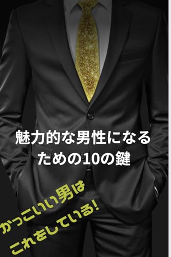 『魅力的な男性になるための10の鍵』