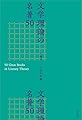 文学理論の名著50