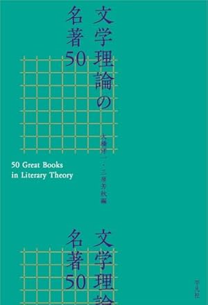 文学理論の名著50』｜感想・レビュー・試し読み - 読書メーター