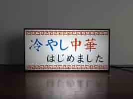 らーめん　ラーメン　営業中　飲食店　飲食業　電光看板　レトロ　業務用　LED らーめん ラーメン 営業中 飲食店 飲食業 電光看板 レトロ 業務