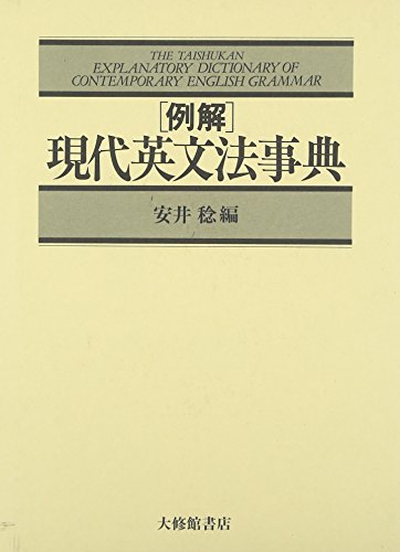 例解 現代英文法事典の詳細を見る