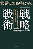 世界史の名将たちの「戦略と戦術」　この社会で賢く生きる方法は歴史が教えてくれる