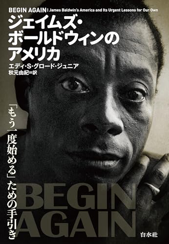 ジェイムズ・ボールドウィンのアメリカ：「もう一度始める」ための手引き