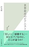 世界最高のピアニスト (光文社新書)