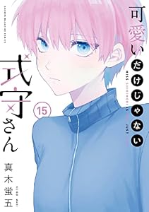 可愛いだけじゃない式守さん（１５） (マガジンポケットコミックス)