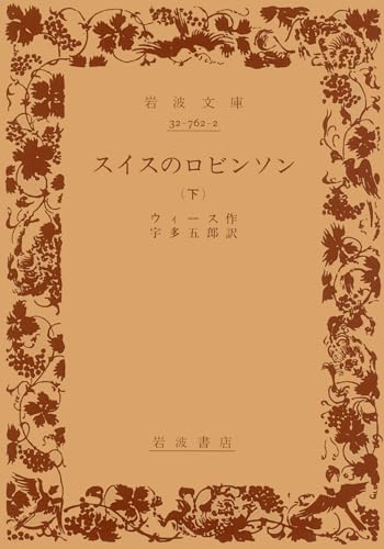 スイスのロビンソン 下 (岩波文庫 赤 762-2)