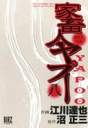 Amazon.co.jp: 家畜人ヤプー (9) (バーズコミックス) : 沼 正三, 江川