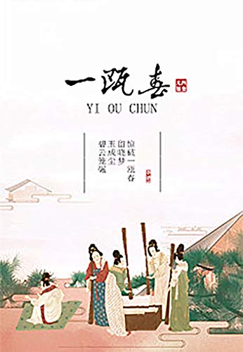 Amazon Com 一甌春 古言人氣作家尤四姐高甜架空巨獻 我以前的崢嶸 你未及參與 我以後的榮光 都與你有關 Traditional Chinese Edition Ebook 尤四姐 Kindle Store