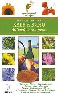 Natural Lekar hleb vino bibleyskaya diet Prirodnyy Lekar Khleb i vino Bibleyskaya dieta