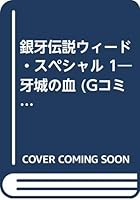 銀牙伝説ウィード・スペシャル 1―牙城の血 4537151242 Book Cover