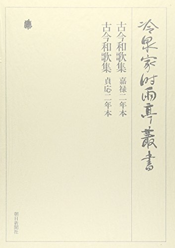 古今和歌集―嘉禄二年本・貞応二年本 (冷泉家時雨亭叢書)