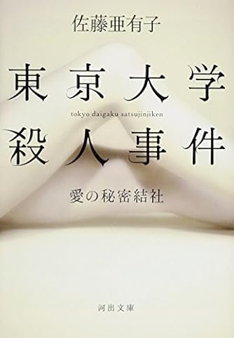 東京大学殺人事件 ---愛の秘密結社 (河出文庫)